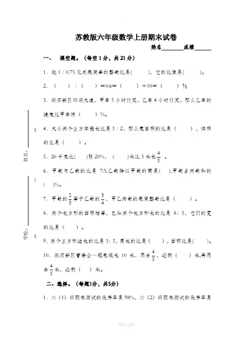 苏教版六年级数学上册期末试卷及答案