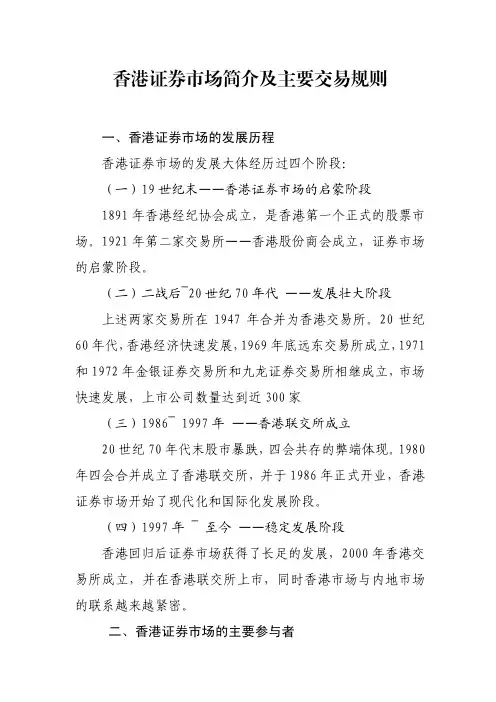 香港证券市场简介及主要交易规则