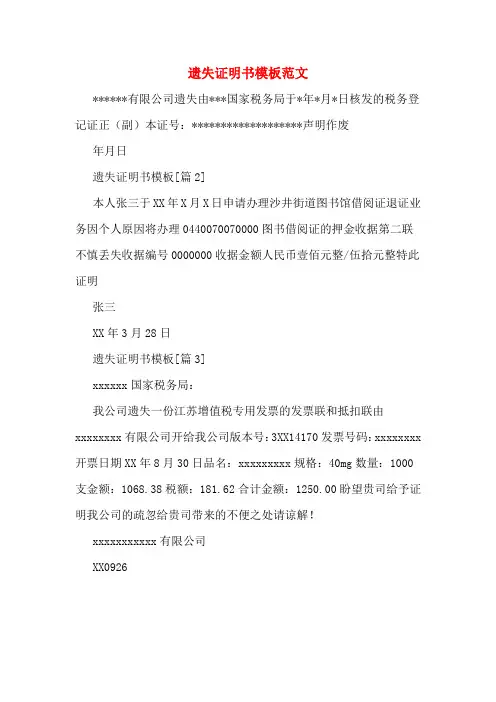 遗失证明书模板范文