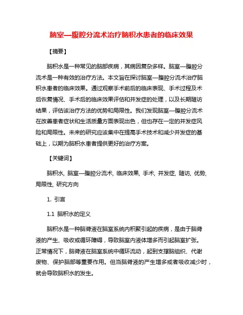脑室—腹腔分流术治疗脑积水患者的临床效果