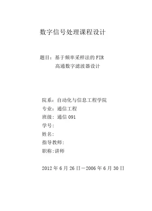 基于频率采样法的FIR高通滤波器