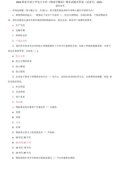 2024国家开放大学电大专科《物流学概论》期末试题及答案(试卷号：2321)