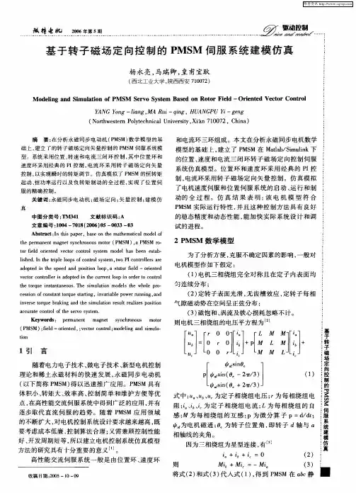 基于转子磁场定向控制的PMSM伺服系统建模仿真