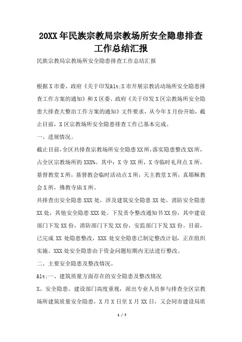 2019年民族宗教局宗教场所安全隐患排查工作总结汇报