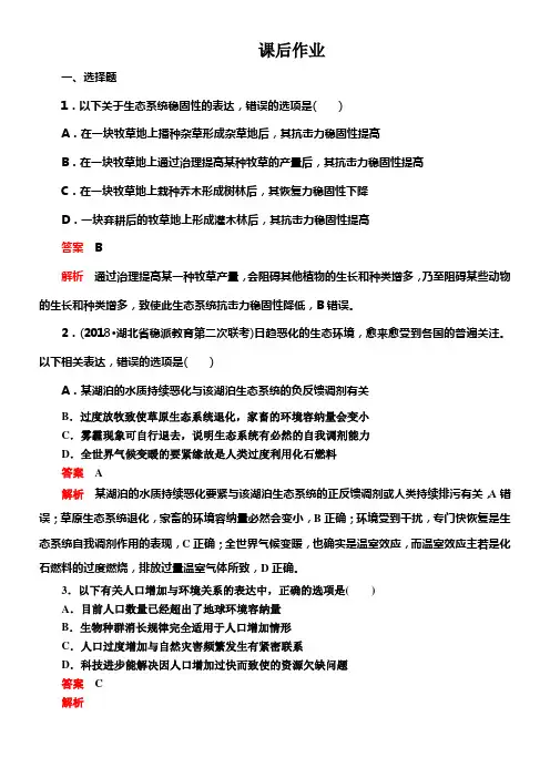 2020年高考生物一轮温习创新版课后作业必修3第9单元生物与环境第33讲