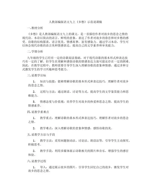 人教部编版语文九上《乡愁》示范说课稿