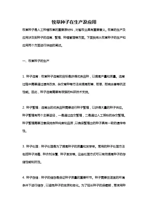 牧草种子在生产及应用