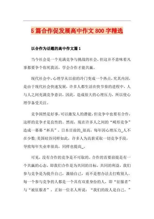 5篇合作促发展高中作文800字精选