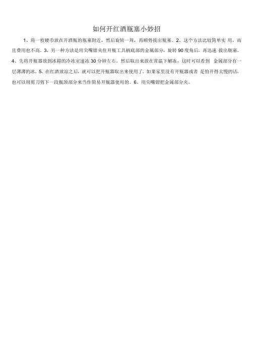 如何开红酒瓶塞小妙招