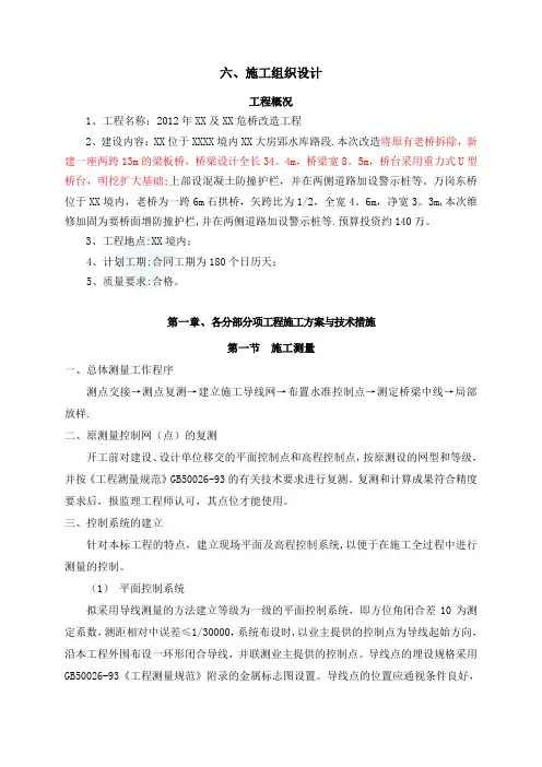 [安徽]大桥工程危桥改造施工组织设计(投标)_secret