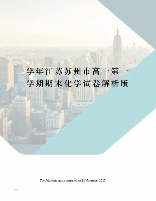 学年江苏苏州市高一第一学期期末化学试卷解析版