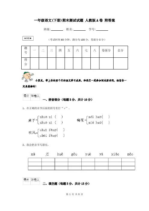 一年级语文(下册)期末测试试题 人教版A卷 附答案