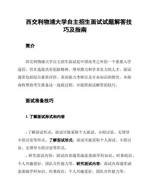 西交利物浦大学自主招生面试试题解答技巧及指南