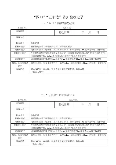 “四口”“五临边”防护验收记录