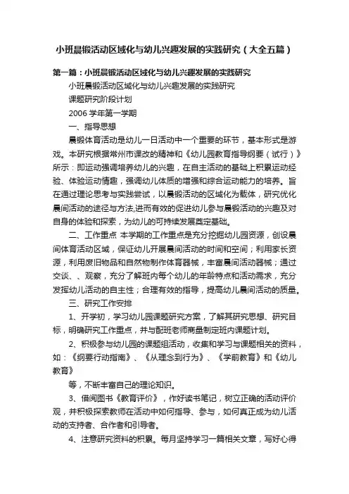 小班晨锻活动区域化与幼儿兴趣发展的实践研究（大全五篇）