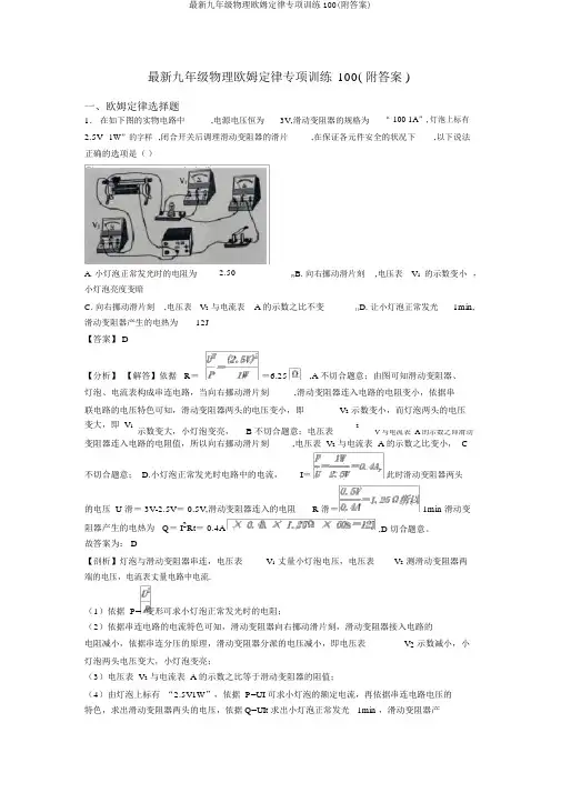 最新九年级物理欧姆定律专项训练100(附答案)