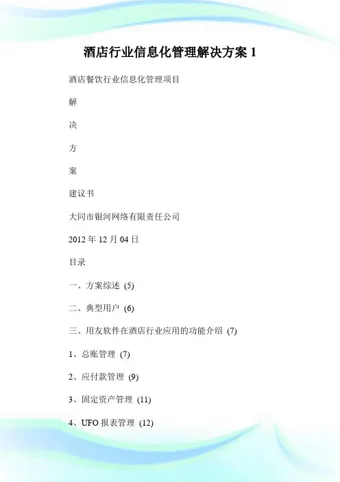 酒店行业信息化管理解决方案1通用.doc