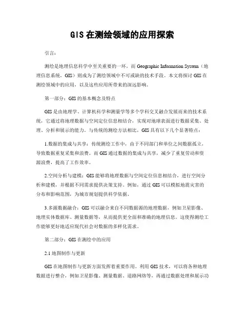 GIS在测绘领域的应用探索