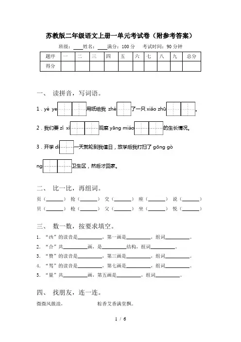 苏教版二年级语文上册一单元考试卷(附参考答案)