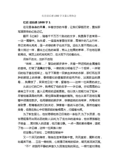 红岩读后感1500字3篇心得体会_读后感作文_