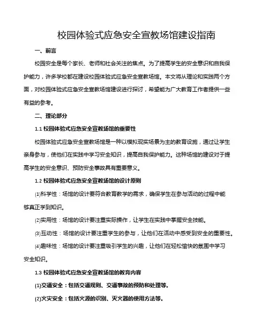校园体验式应急安全宣教场馆建设指南