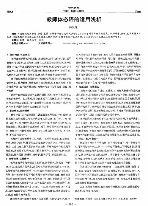 教师体态语的运用浅析