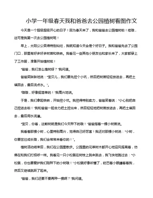 小学一年级春天我和爸爸去公园植树看图作文
