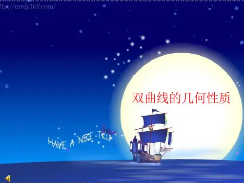 双曲线的性质课件(PPT 15页)