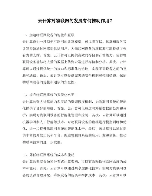 云计算对物联网的发展有何推动作用？