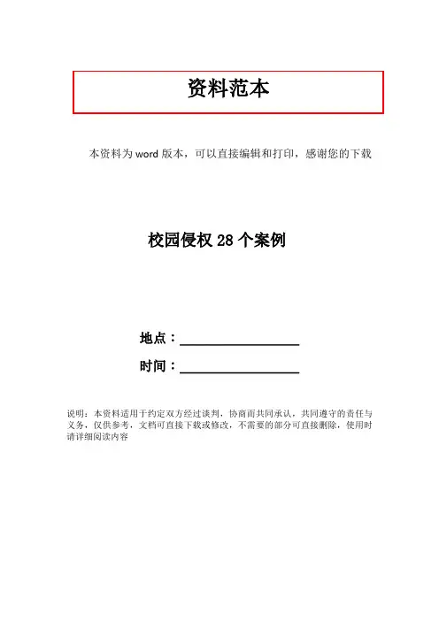 校园侵权28个案例