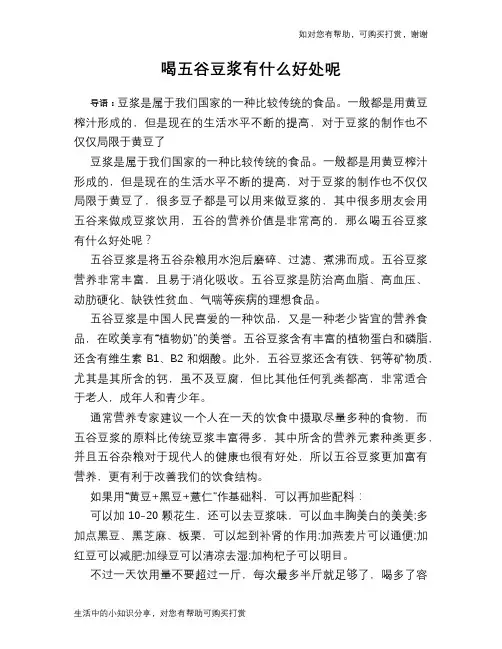 喝五谷豆浆有什么好处呢