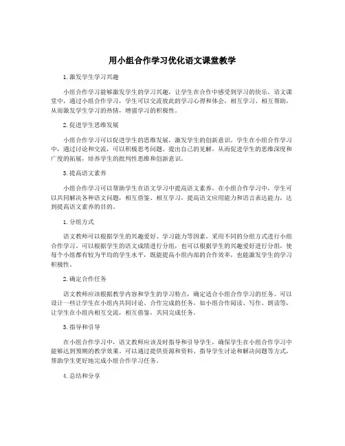 用小组合作学习优化语文课堂教学