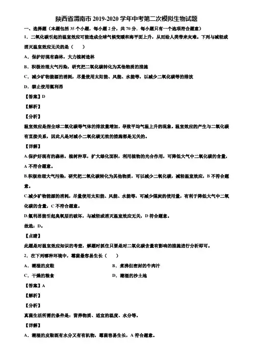 陕西省渭南市2019-2020学年中考第二次模拟生物试题含解析