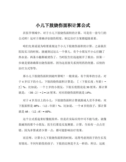 小儿下肢烧伤面积计算公式