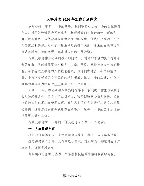 人事助理2024年工作计划范文（六篇）