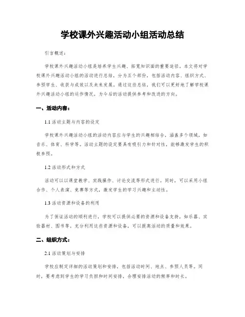 学校课外兴趣活动小组活动总结