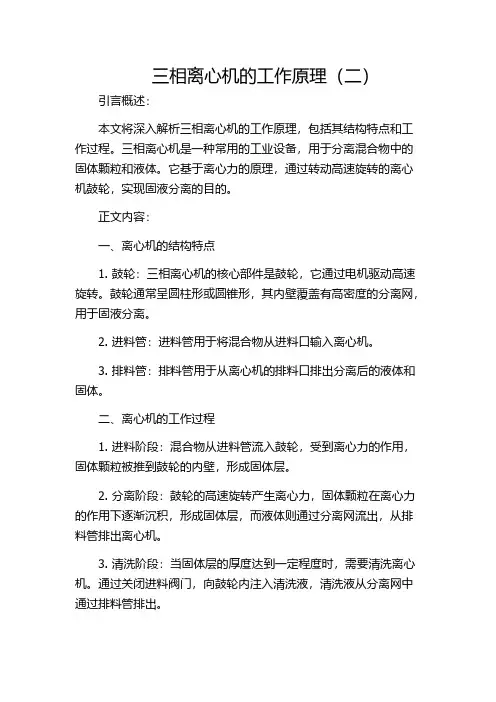 三相离心机的工作原理(二)
