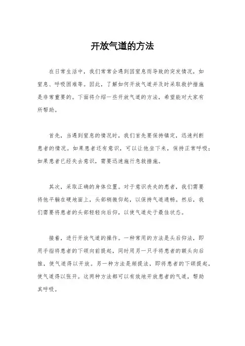 开放气道的方法