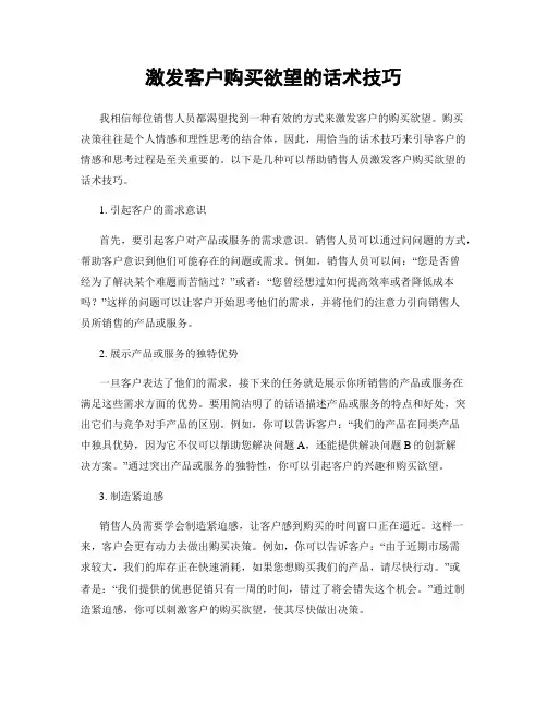 激发客户购买欲望的话术技巧