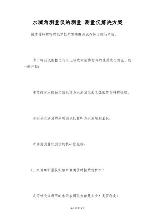 水滴角测量仪的测量 测量仪解决方案