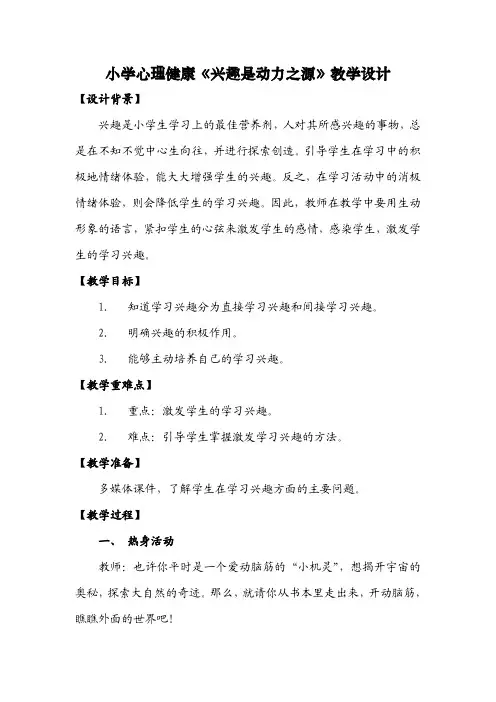 小学心理健康《兴趣是动力之源》教学设计