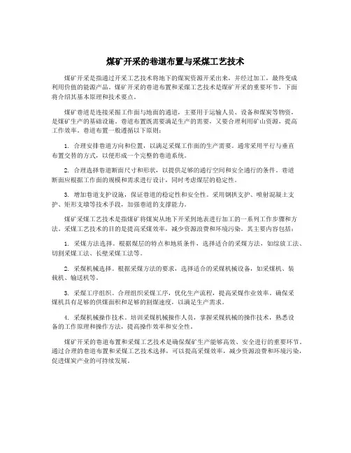 煤矿开采的巷道布置与采煤工艺技术