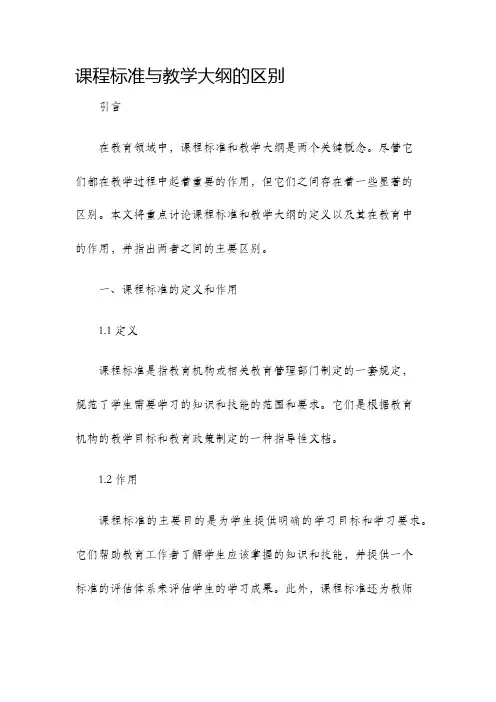课程标准与教学大纲的区别