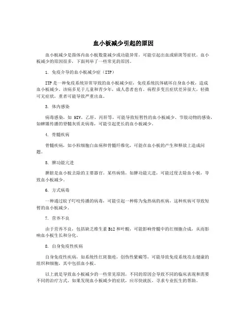 血小板减少引起的原因