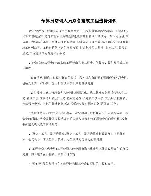预算员培训人员必备建筑工程造价知识