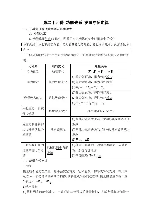 2022届高考物理一轮复习 第24讲 功能关系、能量守恒定律 讲义(考点+经典例题)