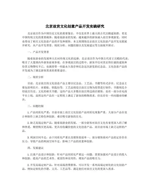 北京故宫文化创意产品开发实践研究