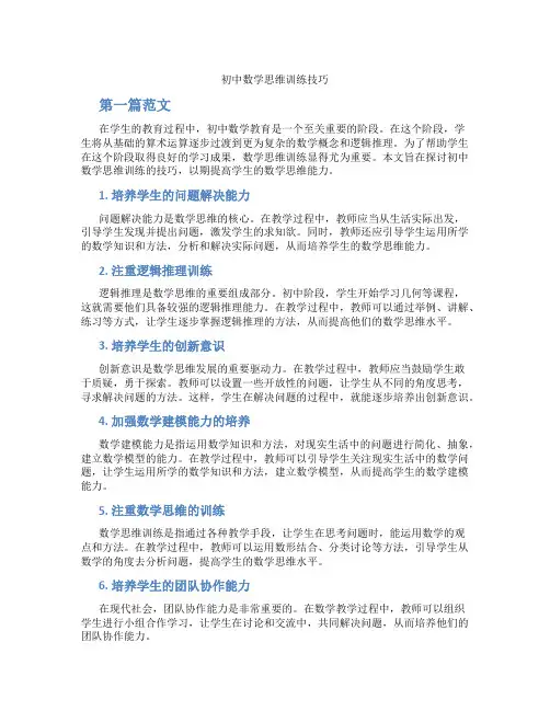 初中数学思维训练技巧(含学习方法技巧、例题示范教学方法)