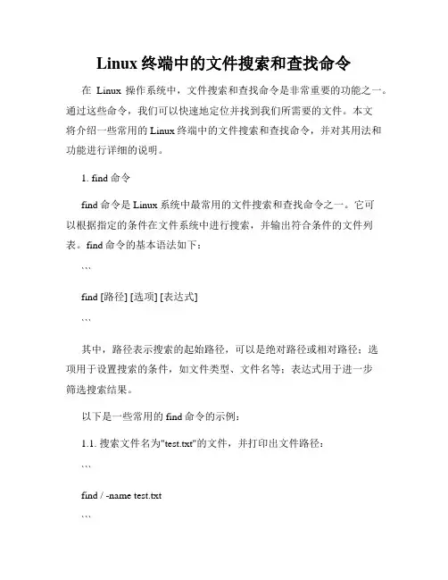 Linux终端中的文件搜索和查找命令