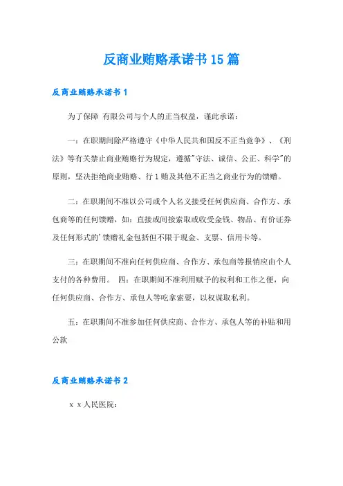 反商业贿赂承诺书15篇
